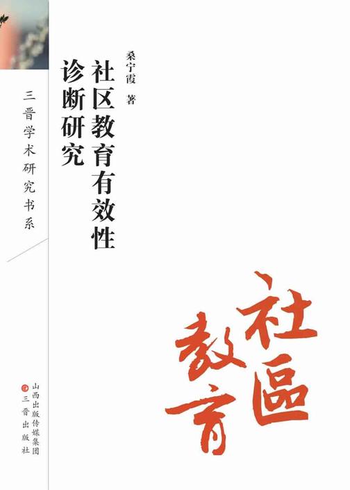 社区教育有效性诊断研究－全国教育科学规划专项课题