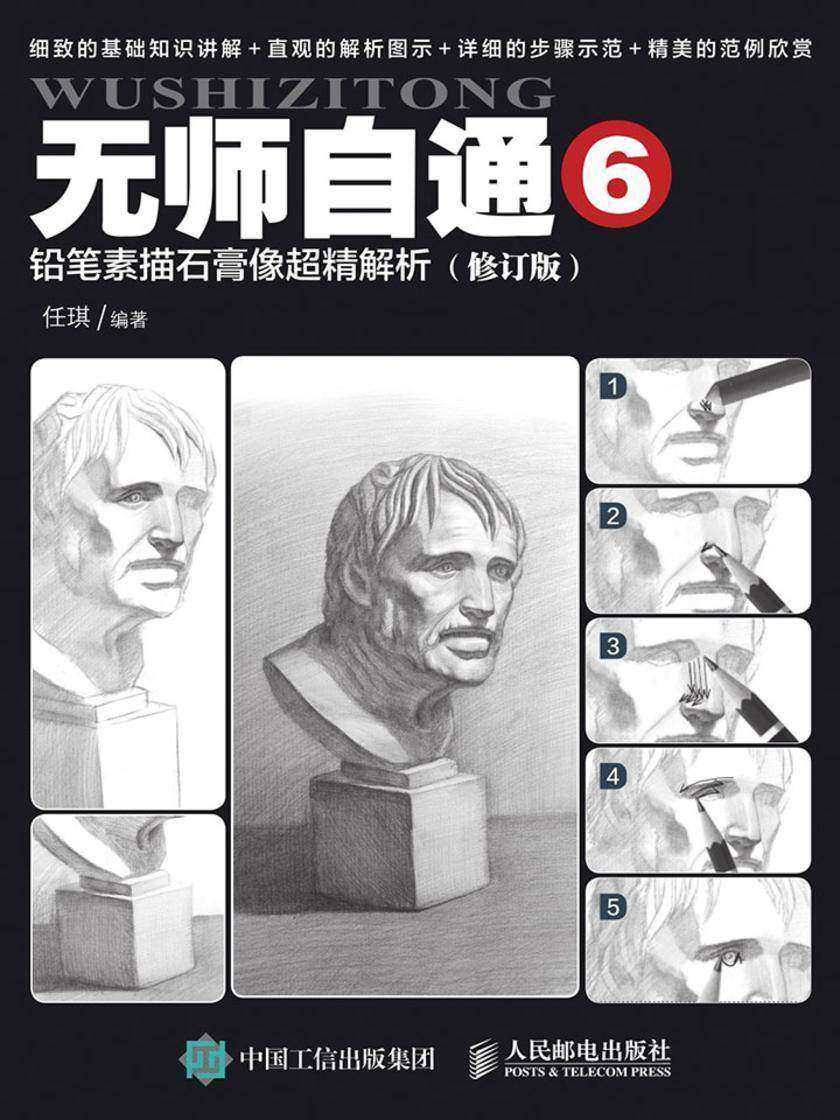 无师自通6：铅笔素描石膏像超精解析(修订版)