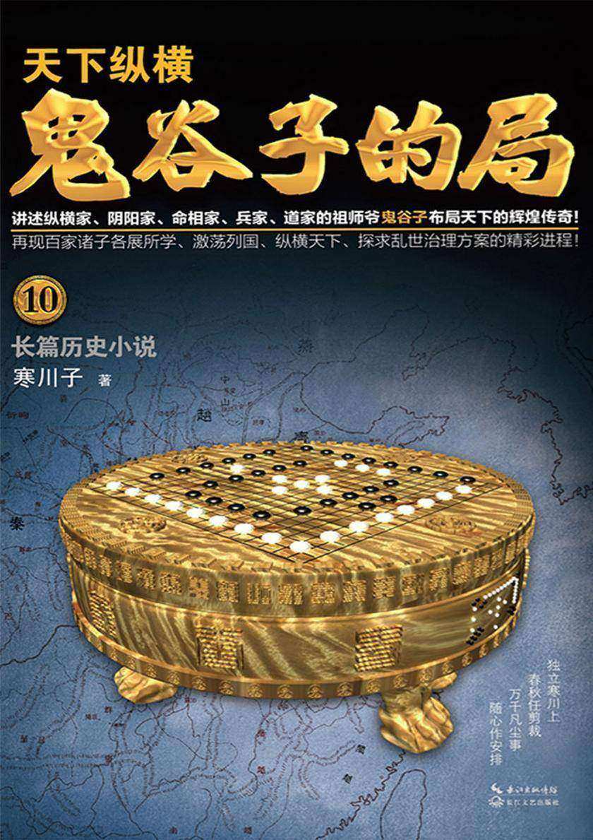 鬼谷子的局·卷十