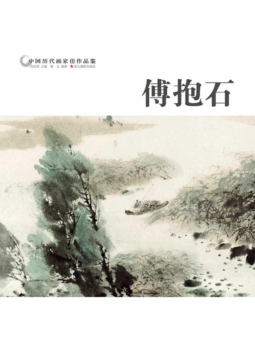 中国历代画家作品鉴：傅抱石