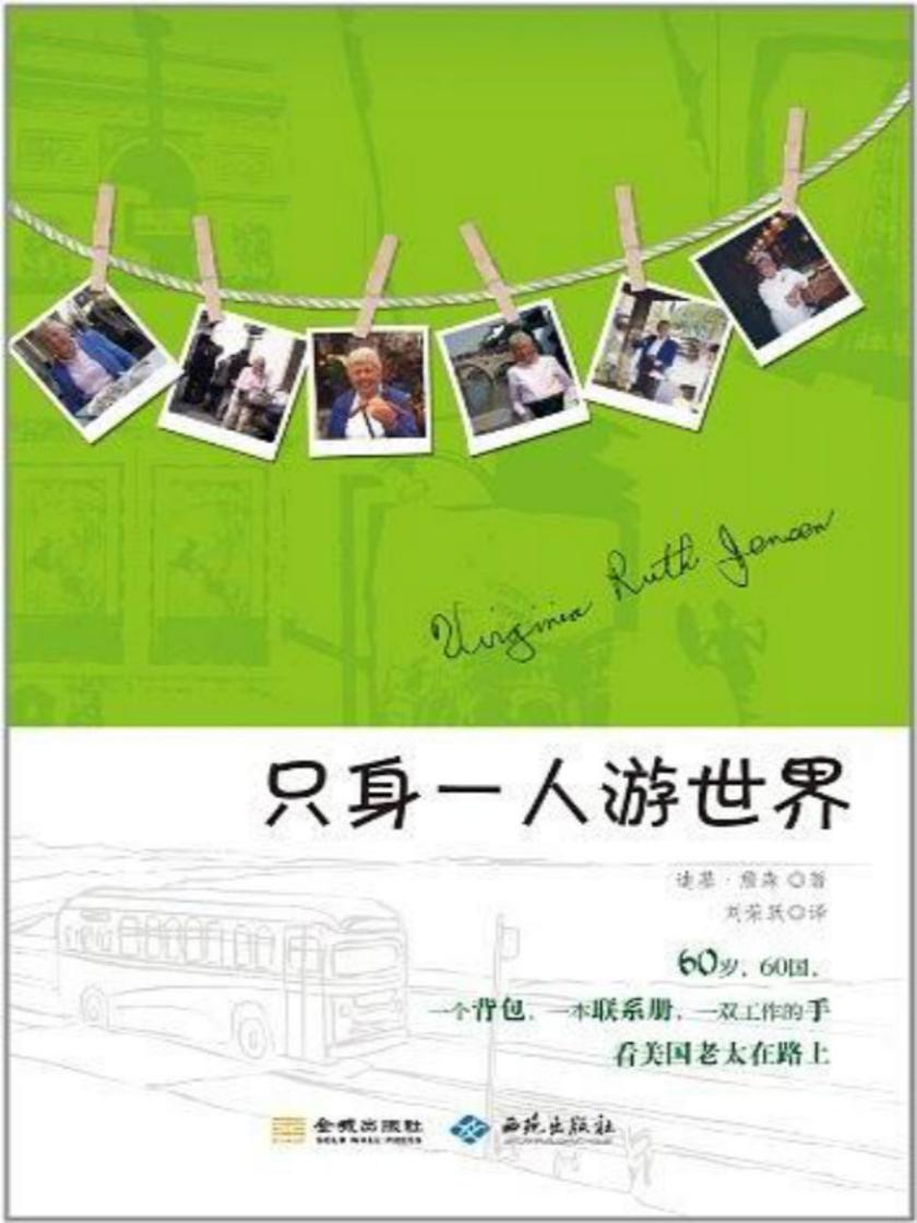 只身一人游世界