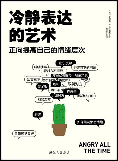 冷静表达的艺术：正面提高自己的情绪层次