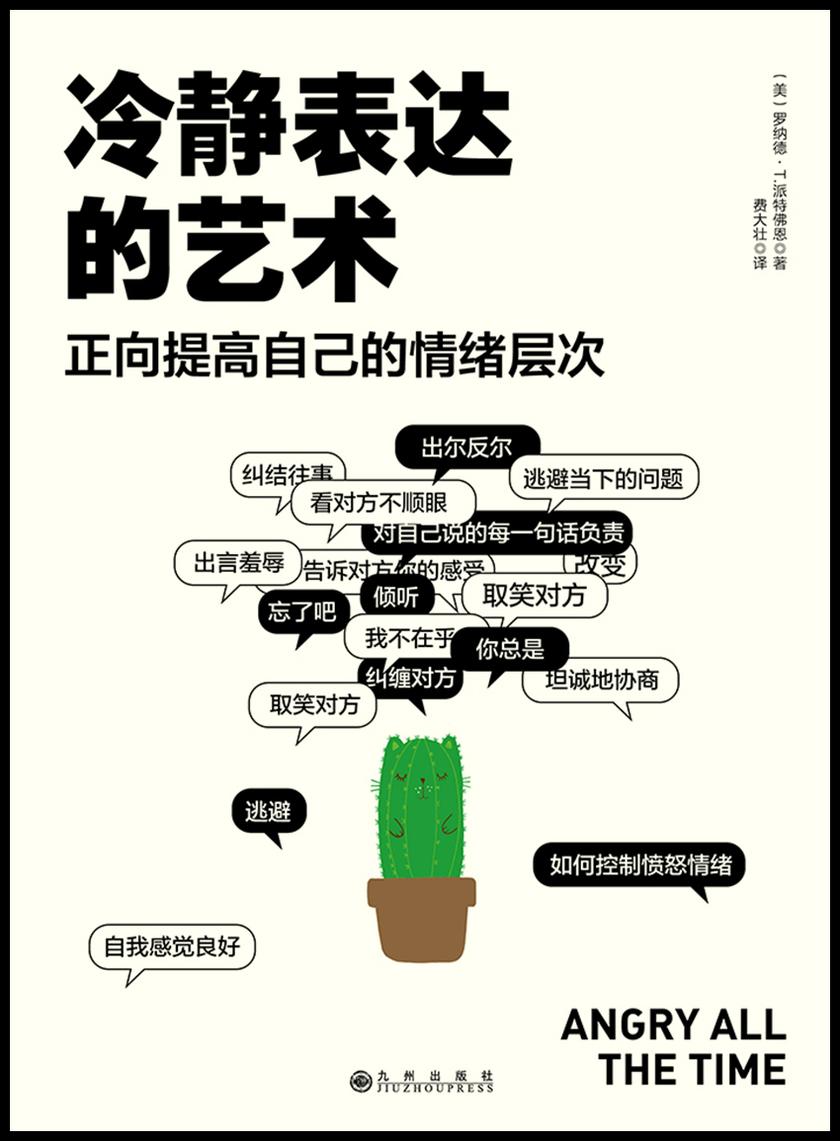 冷静表达的艺术:正面提高自己的情绪层次