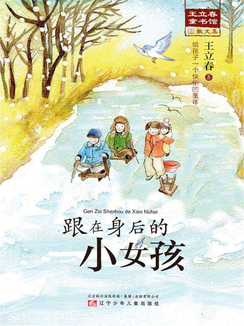 跟在身后的小女孩(王立春童书馆)