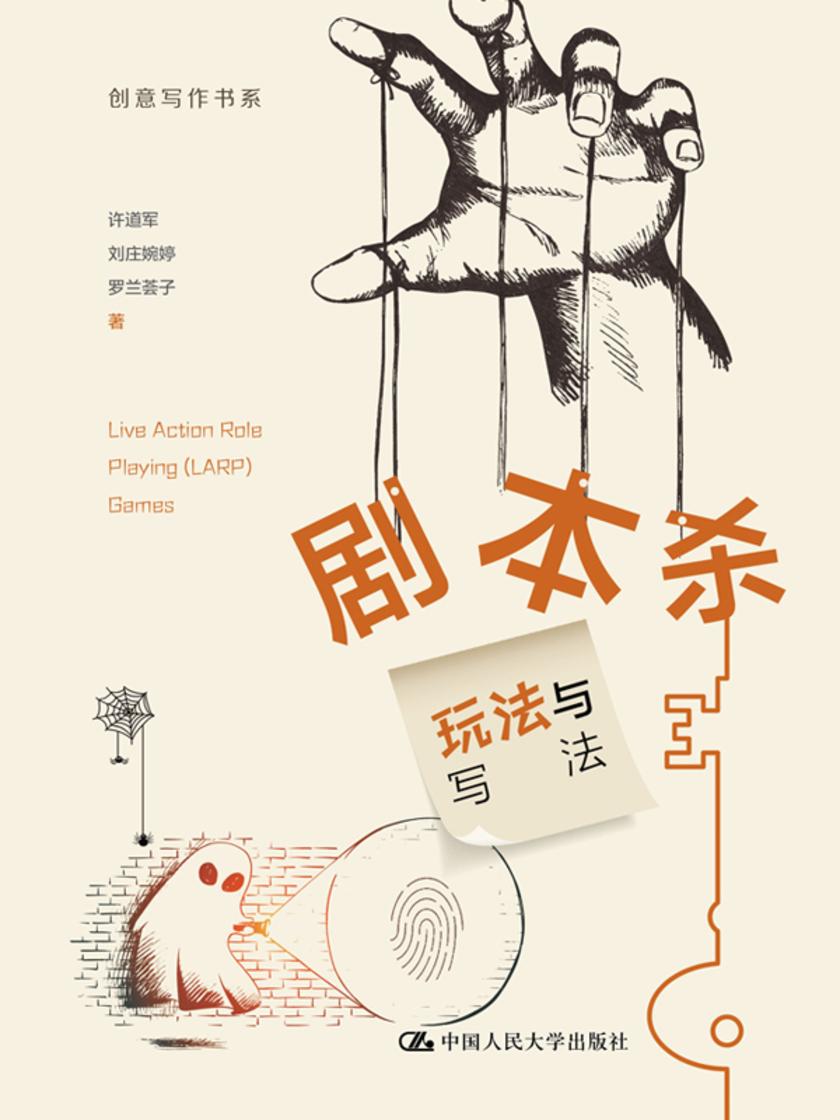 剧本杀:玩法与写法(创意写作书系)