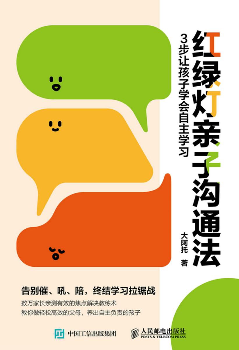 红绿灯亲子沟通法:3步让孩子学会自主学习