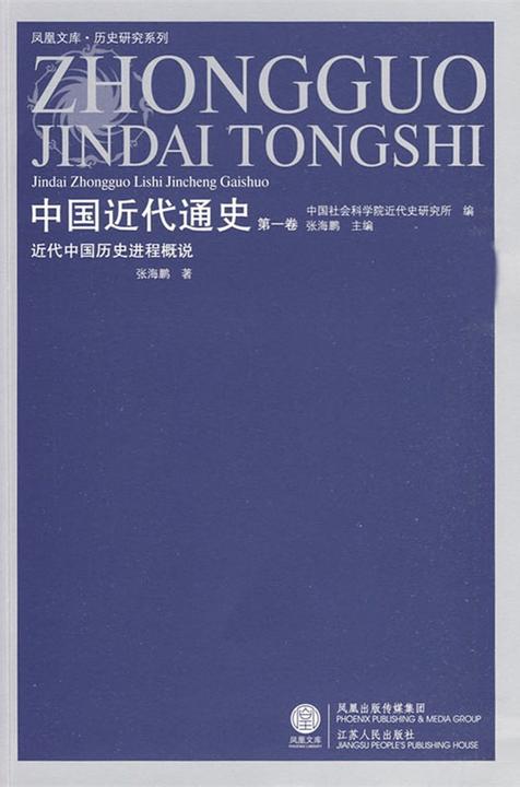 中国近代通史.第一卷，近代中国历史进程概说