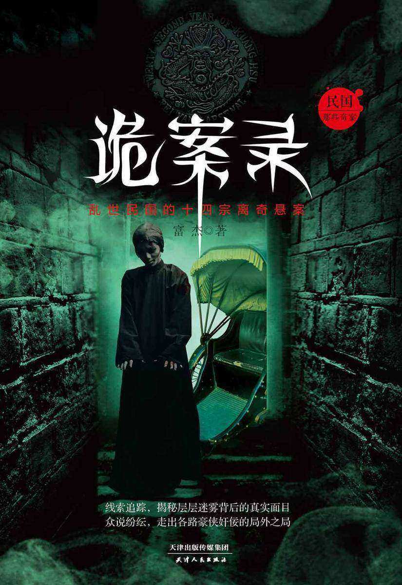 诡案录：民国那些奇案