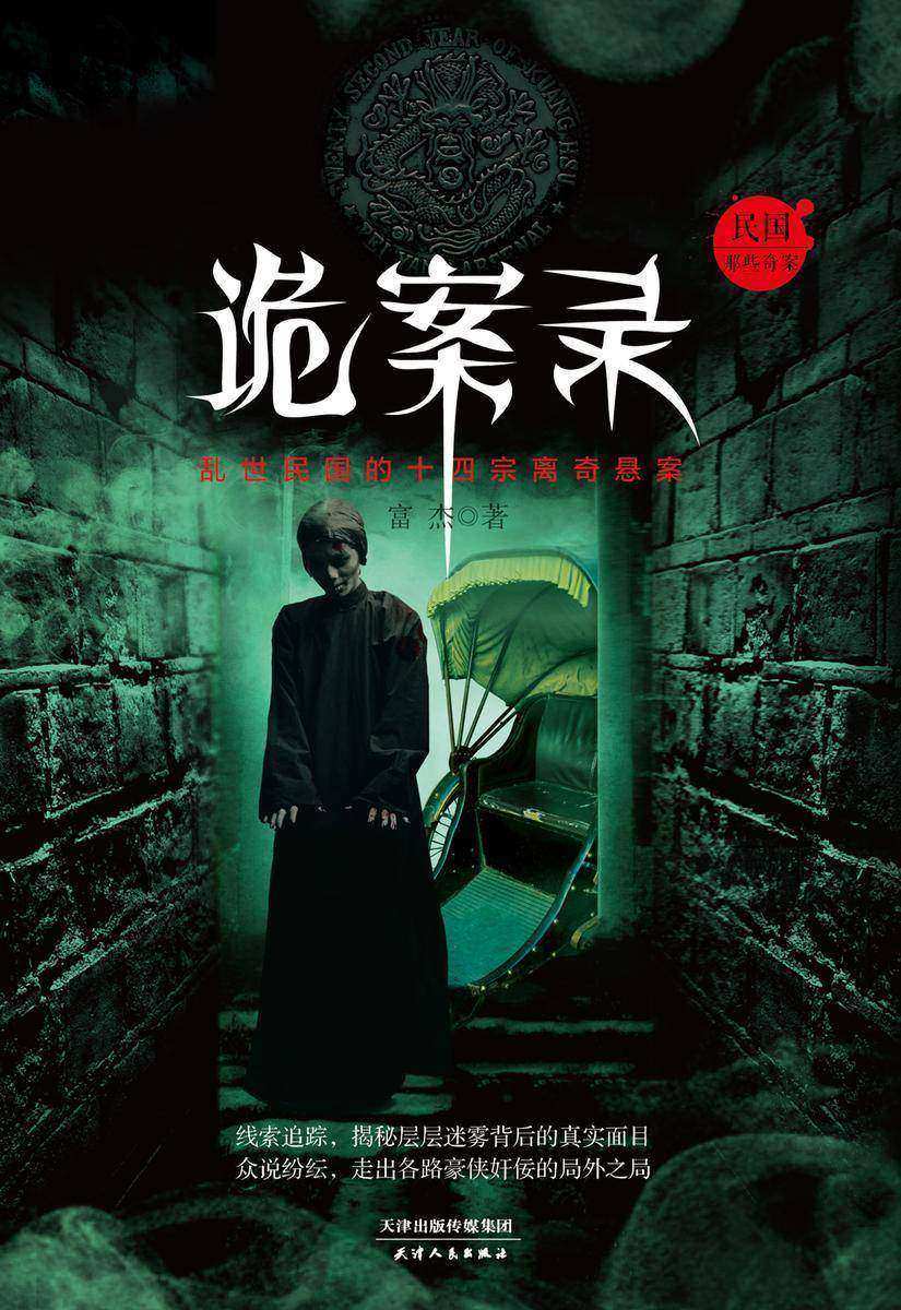 诡案录:民国那些奇案