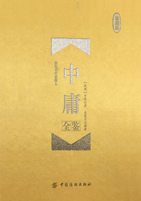 中庸全鉴(珍藏版)