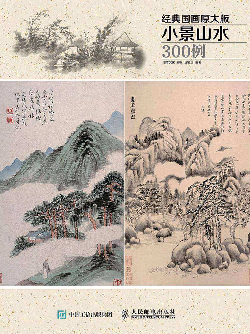 经典国画原大版·小景山水300例