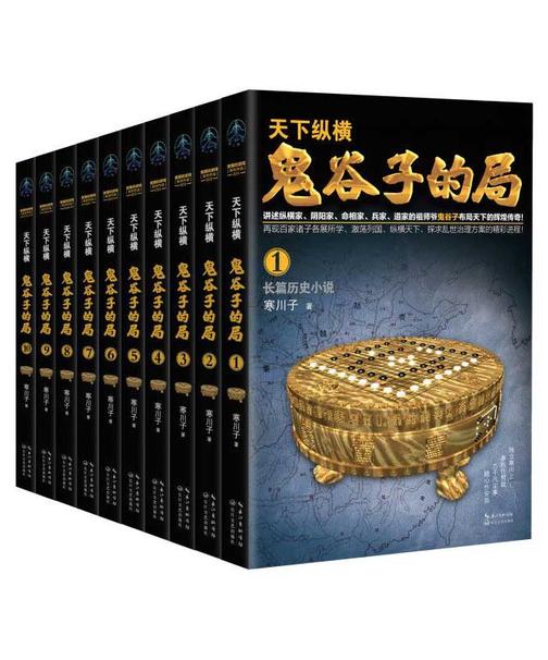 鬼谷子的局：全十卷