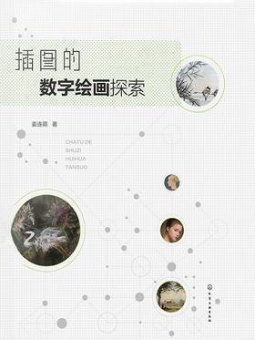 插图的数字绘画探索