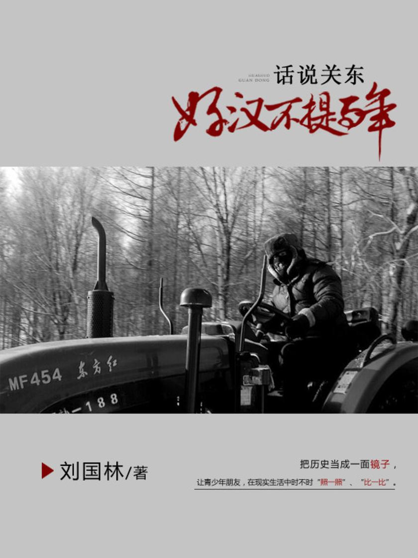 话说关东：好汉不提当年