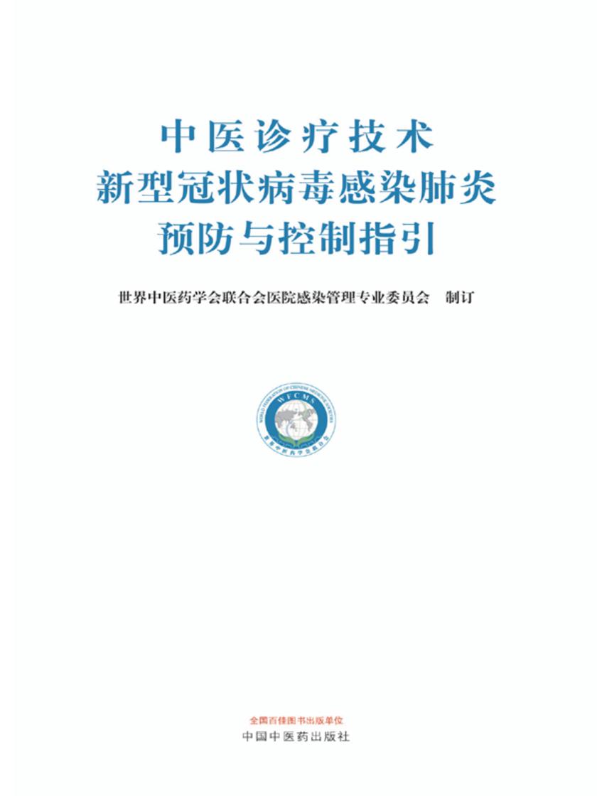 中医诊疗技术新型冠状病毒感染肺炎预防与控制指引