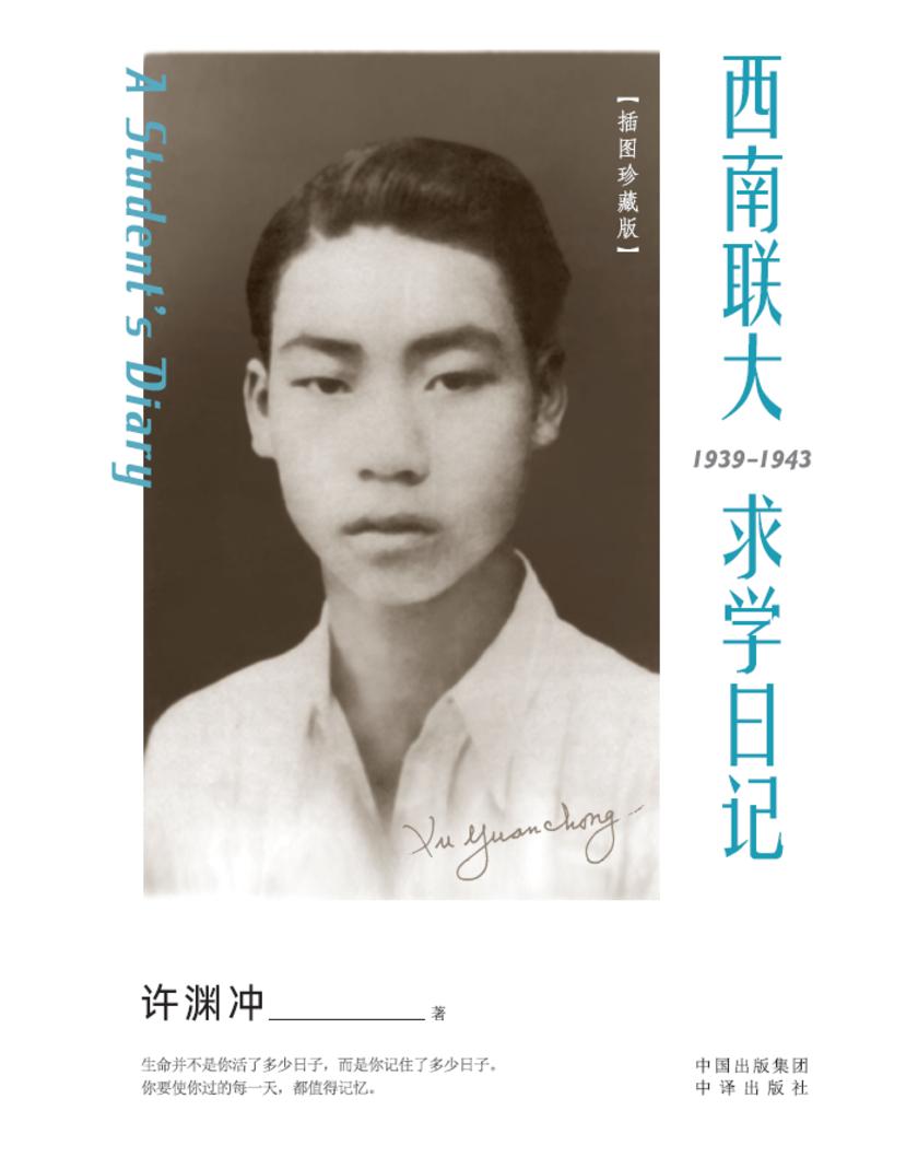 西南联大求学日记