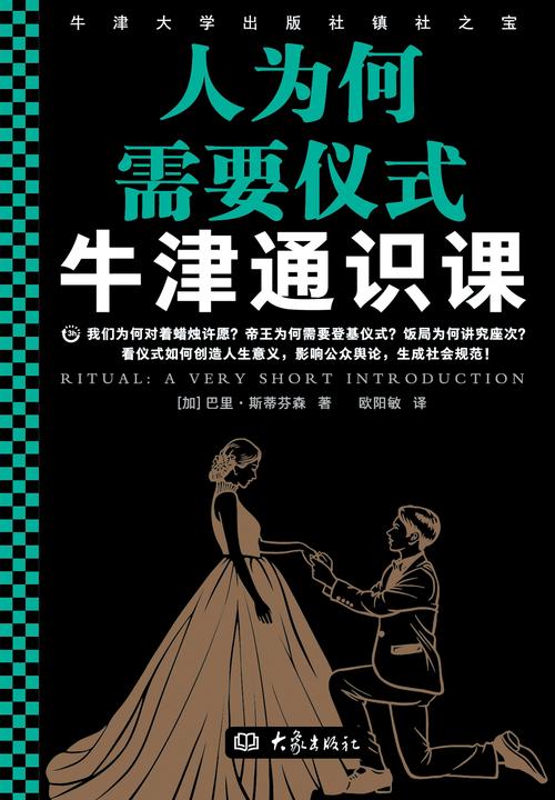 牛津通识课:人为何需要仪式(我们为何对着蜡烛许愿?帝王为何需要登基仪式?饭局为何讲究座次?看仪式如何创造人生意义,影响公众舆论,生成社会规范! )