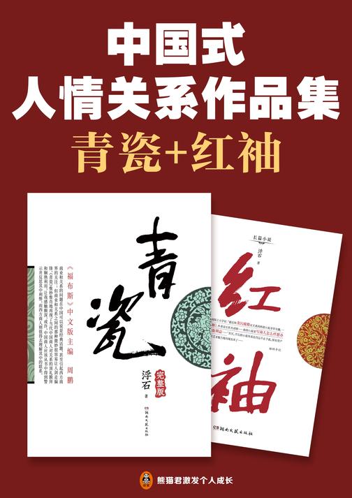 中国式人情关系作品集:青瓷+红袖(与《遥远的救世主》并称讲透“中国式人情关系”的神作!王志文、张国立主演8.1分同名电视剧,被称为中国式关系教科书!)
