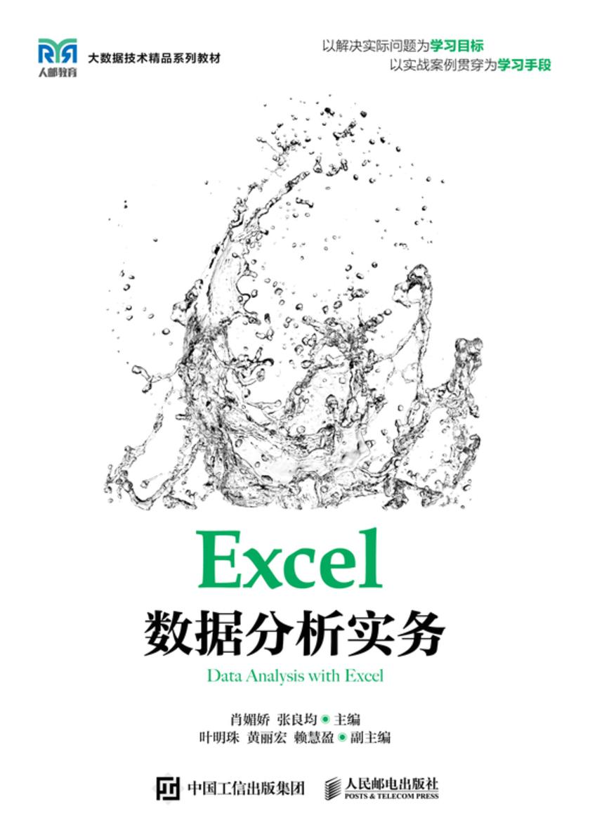 Excel数据分析实务