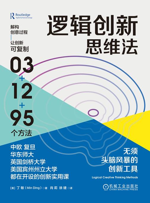 逻辑创新思维法:无须头脑风暴的创新工具