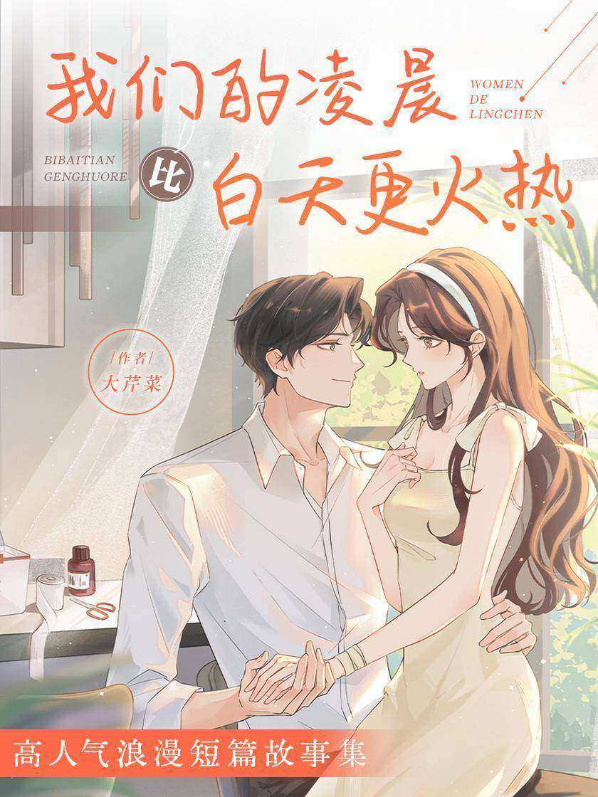 我们的凌晨比白天更火热