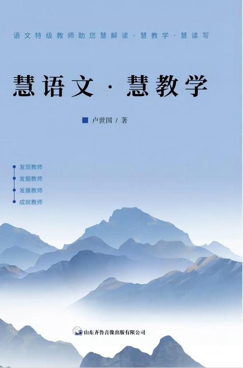 慧语文·慧教学