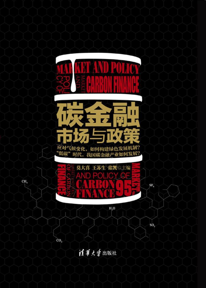 碳金融市场与政策