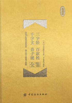 三字经·百家姓·千字文·弟子规全鉴(珍藏版)