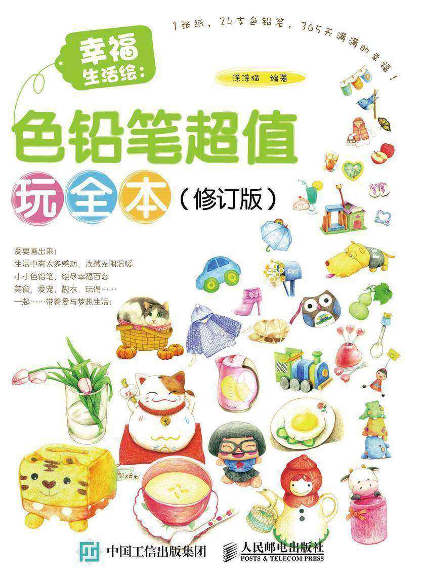 幸福生活绘：色铅笔超值玩全本(修订版)