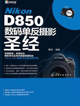 Nikon D850数码单反摄影圣经