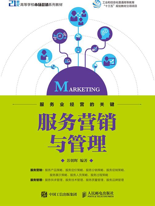 服务营销与管理