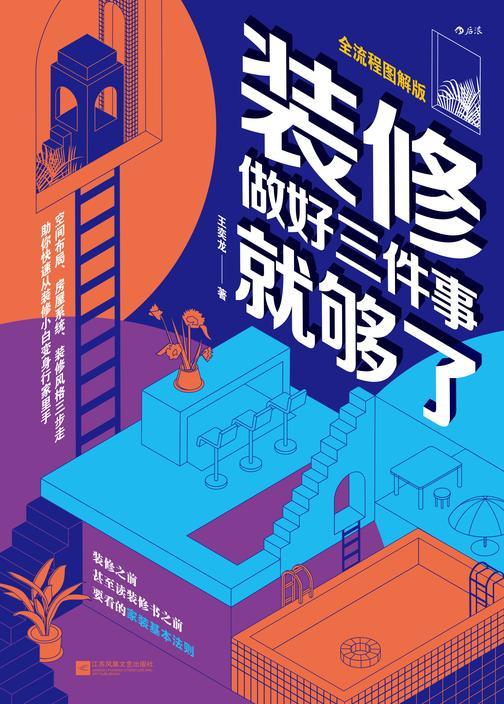 装修,做好三件事就够了(资深建筑师三步帮你理清装修流程思路,500+图片超详细图解,装修小白也能一看就会做!后浪出品)