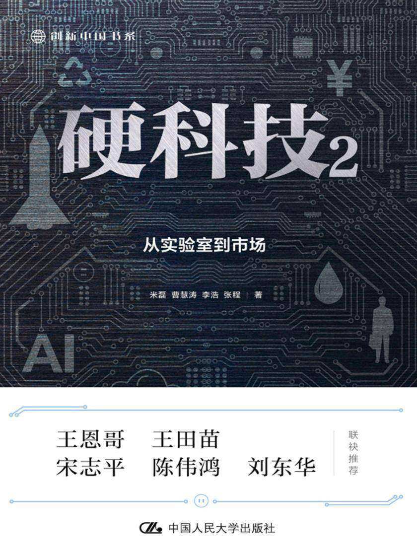 硬科技2:从实验室到市场(创新中国书系)