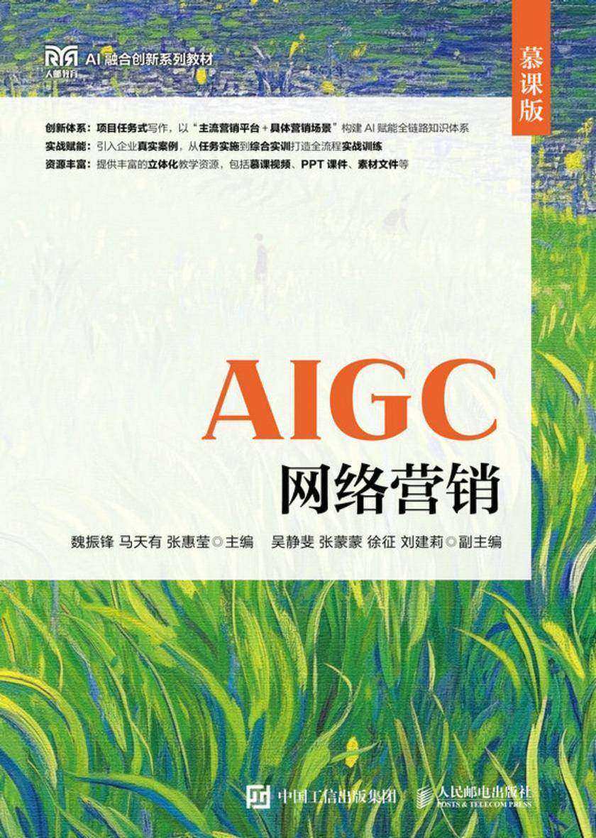 AIGC网络营销(慕课版)