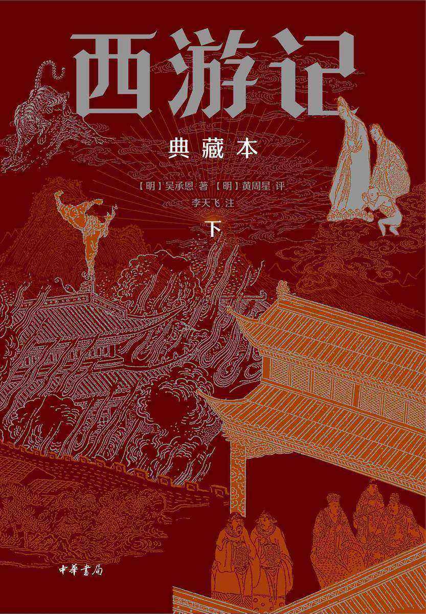 西游记(精装典藏本)(套装全三册)【中华书局出品】【第三分册】