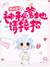 神秘爹地请接招