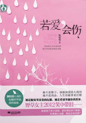 若爱，会伤