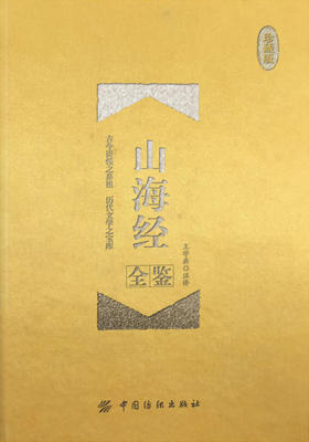 山海经全鉴(珍藏版)