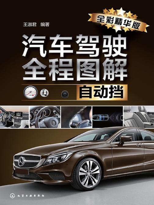 汽车驾驶全程图解(自动挡：全彩精华版)