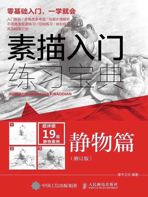 素描入门练习宝典：静物篇(修订版)