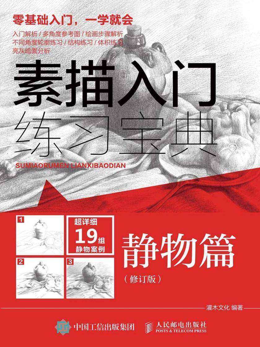 素描入门练习宝典：静物篇(修订版)