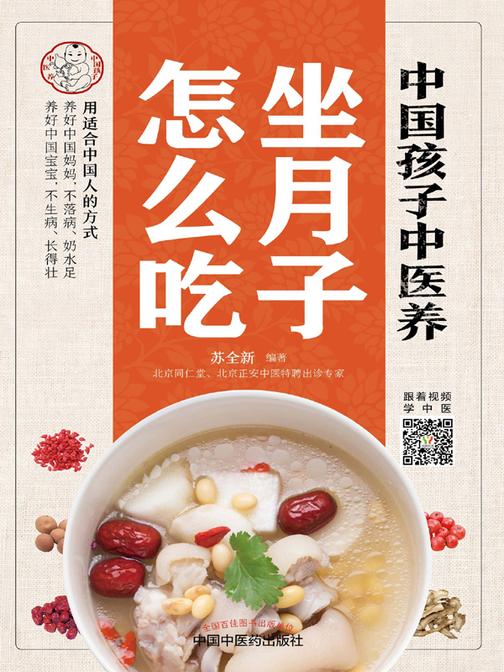 中国孩子中医养:坐月子怎么吃