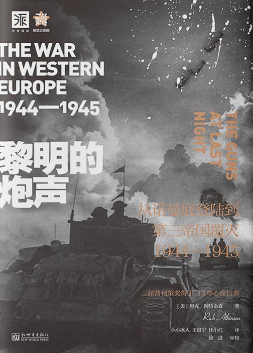 黎明的炮声: 从诺曼底登陆到第三帝国覆灭
1944—1945