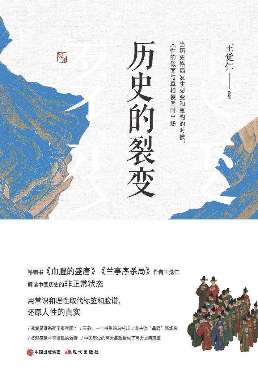 历史的裂变:中国历史上的十三场政变
(畅销书《大唐兴亡三百年》作者王觉仁力作,用小说笔法,讲述中华五千年历史上的13场知名政变,聚焦那些封建王朝中皇权的非正常更迭,还原权力争斗下zui真实的人性。)