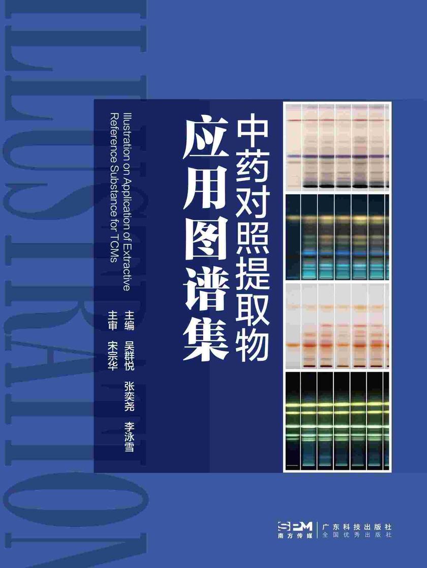 中药对照提取物应用图谱集