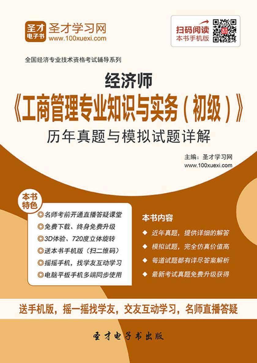 2017年经济师《工商管理专业知识与实务（初级）》历年真题与模拟试题详解