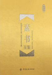 素书全鉴(珍藏版)