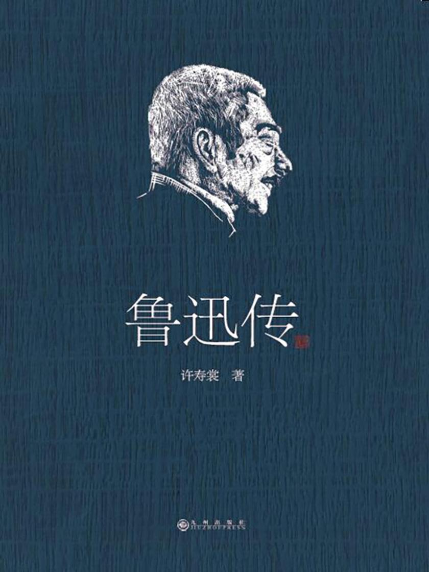 鲁迅传(领读文化)
