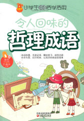 小学生成语活学活用·令人回味的哲理成语(试读本)