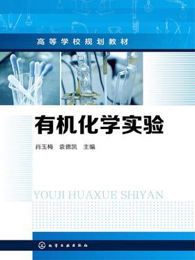 有机化学实验